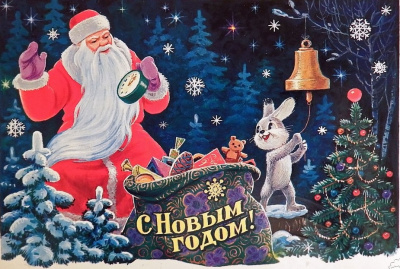 Геннадий Зюганов: «С Новым годом!»