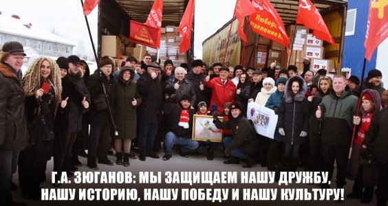 Геннадий Зюганов при отправке 104-го гуманитарного конвоя КПРФ на Донбасс: Мы защищаем нашу дружбу, нашу историю, нашу Победу и нашу культуру!