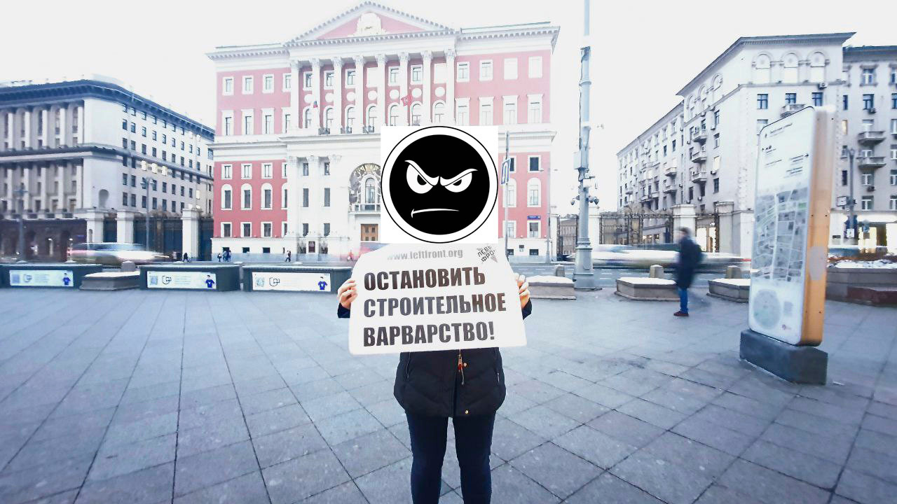 Остановить строительное варварство! Представители Левого Фронта провели в Москве пикеты в защиту уникального архитектурного ансамбля возле Кремля