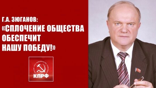 Геннадий Зюганов: «Сплочение общества обеспечит нашу Победу!»