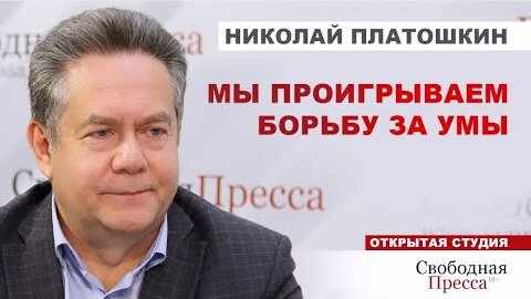 Николай Платошкин об отсутствии в России привлекательной для мира идеологии