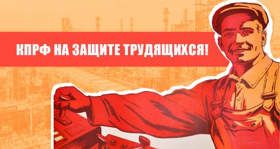 КПРФ на защите трудящихся!
