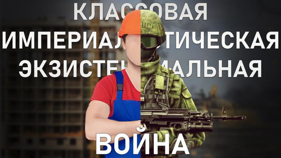 Денис Парфенов: «Война классовая, империалистическая, экзистенциальная»