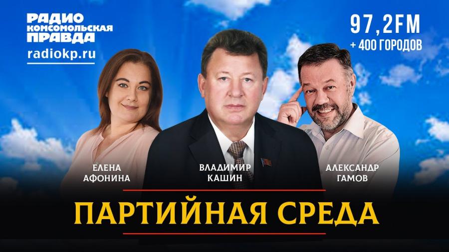 15 февраля в 20.00 Владимир Кашин выступит на радио «Комсомольская правда» в программе «Партийная среда»