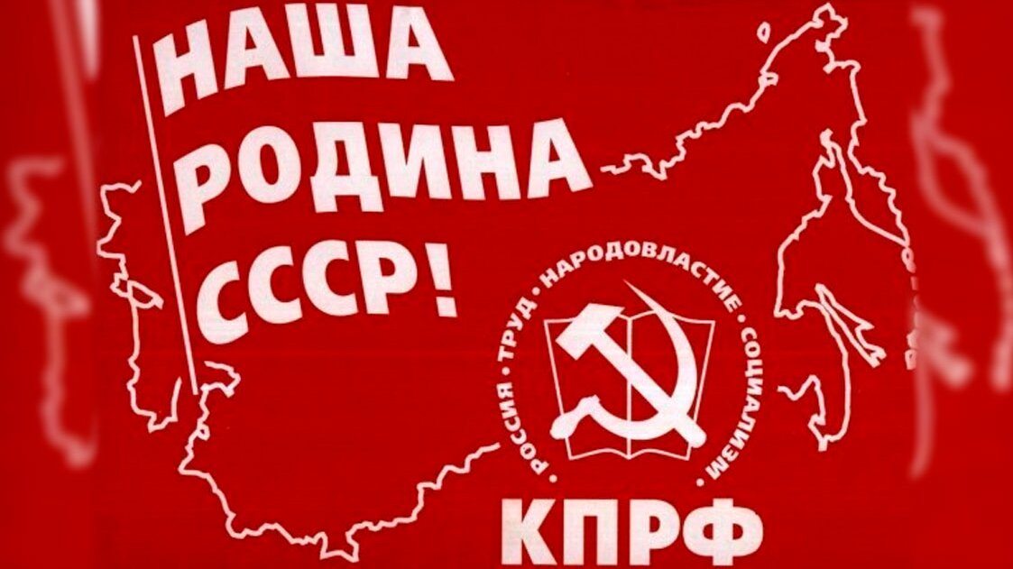 КПРФ —  партия созидателей