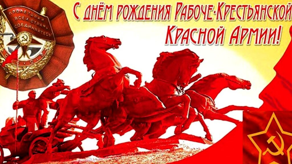 Слава Рабоче-крестьянской Красной Армии!