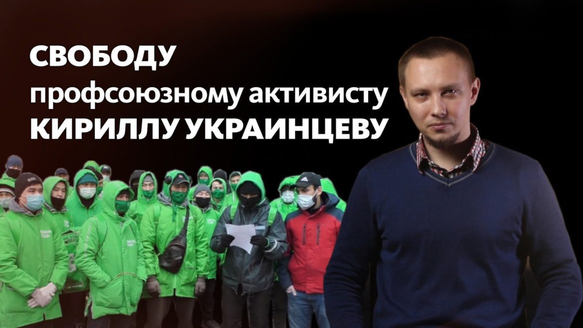 Начался суд по уголовному делу левого и профсоюзного активиста Кирилла Украинцева
