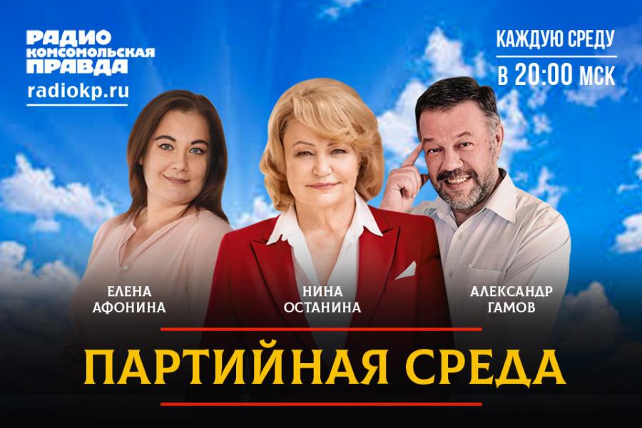 На радио «Комсомольская правда» состоялась «Партийная среда» с Ниной Останиной