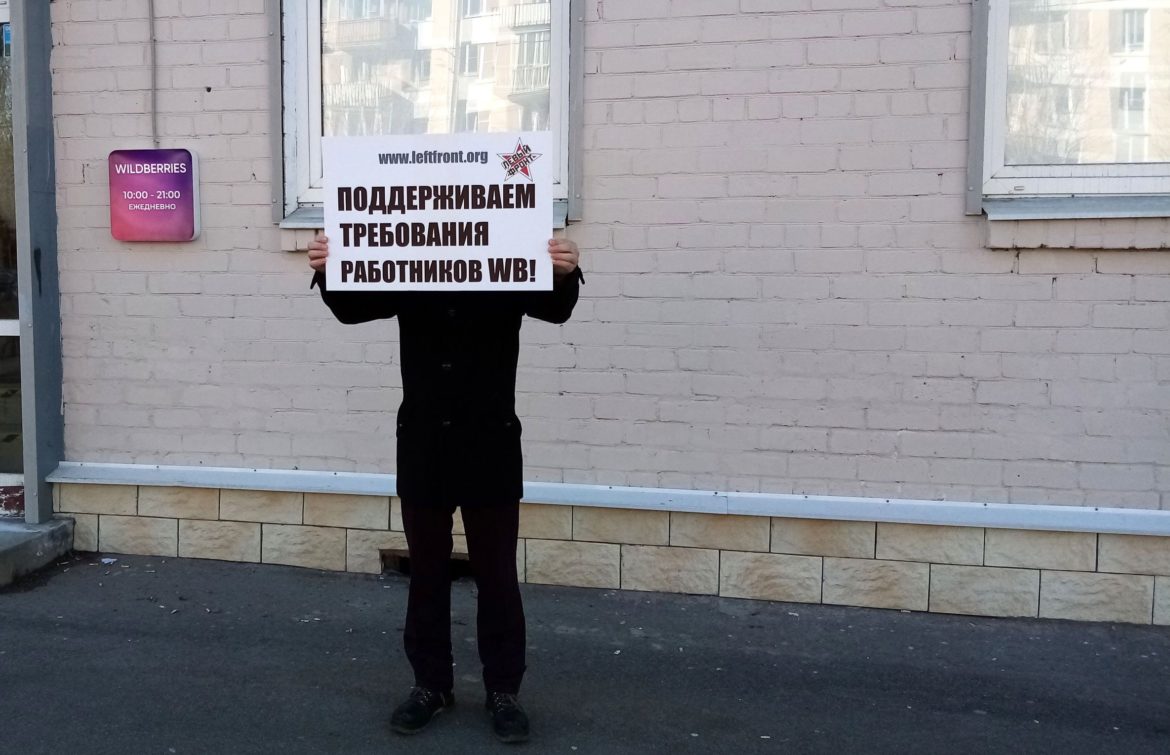 Активисты Левого Фронта провели в Петербурге акцию солидарности с сотрудниками Wildberries
