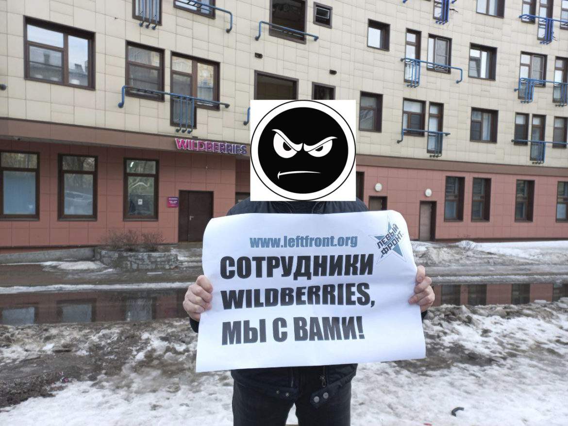 «Бакальчук, хватит грабить работников!». Левый Фронт провел в Москве акцию солидарности с бастующими работниками Wildberries