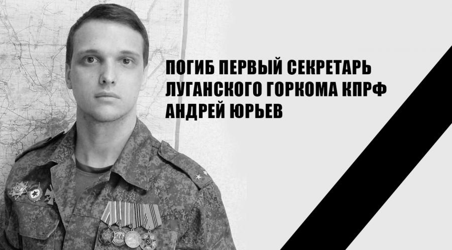 С прискорбием сообщаем о героической гибели в бою первого секретаря Луганского горкома КПРФ Андрея Юрьева