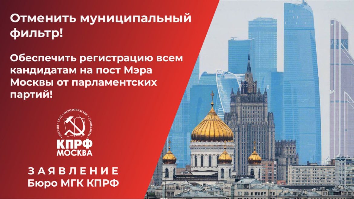 Отменить муниципальный фильтр! Обеспечить регистрацию всем кандидатам на пост Мэра Москвы от парламентских партий!