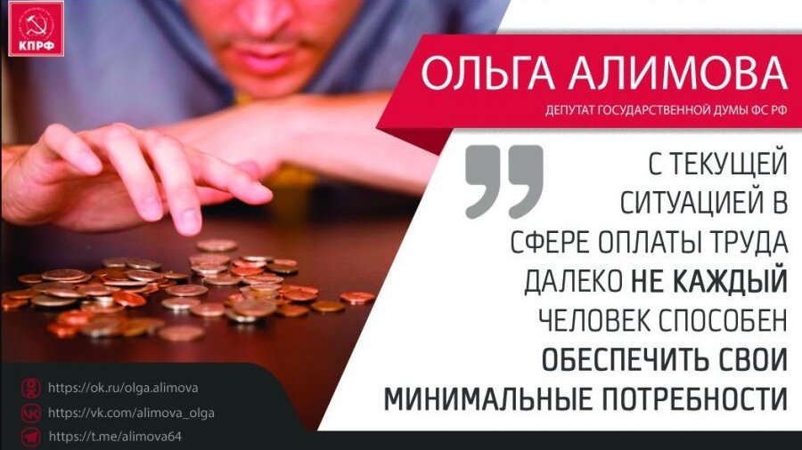 Ольга Алимова: «С текущей ситуацией в сфере оплаты труда далеко не каждый человек способен обеспечить даже свои минимальные потребности»