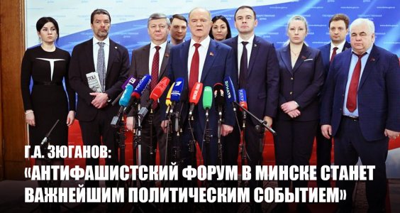Геннадий Зюганов: «Антифашистский Форум в Минске станет важнейшим политическим событием»
