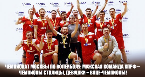 Чемпионат Москвы по волейболу: мужская команда КПРФ – чемпионы столицы, девушки – вице-чемпионы!