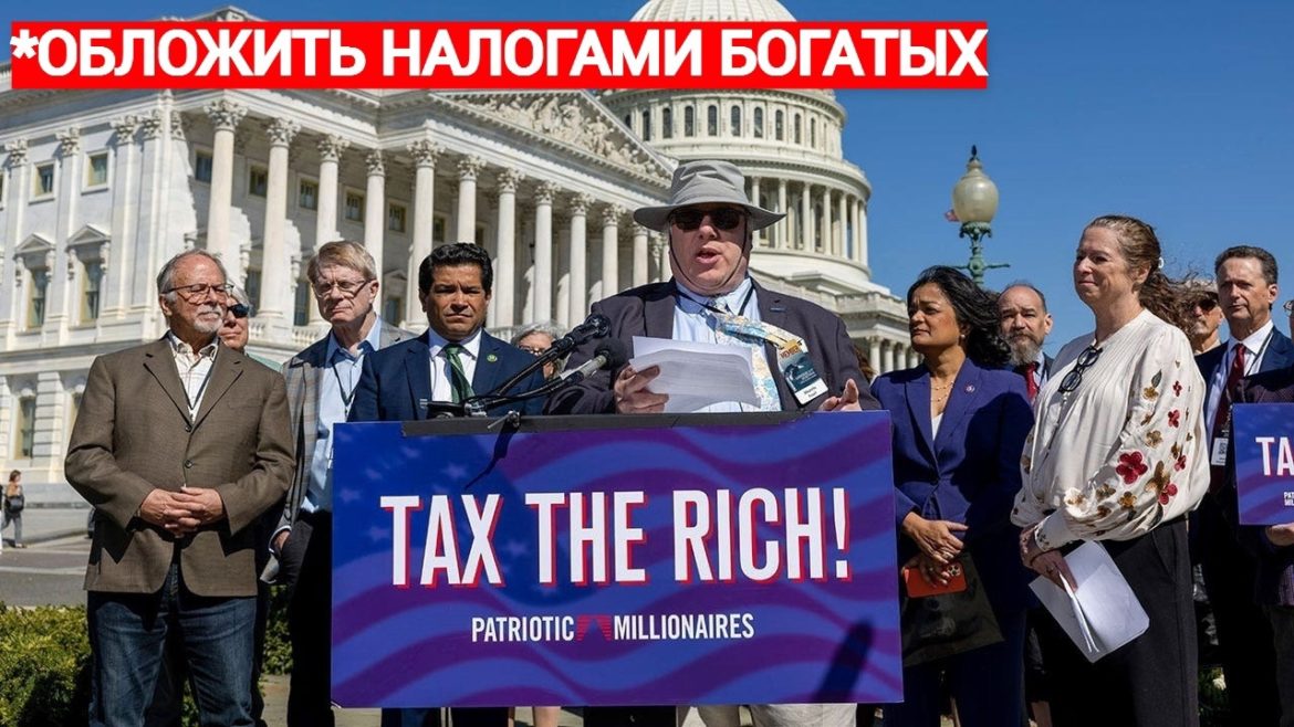 Денис Парфенов: «Американские миллионеры призвали Конгресс повысить налоги для сверхбогатых»