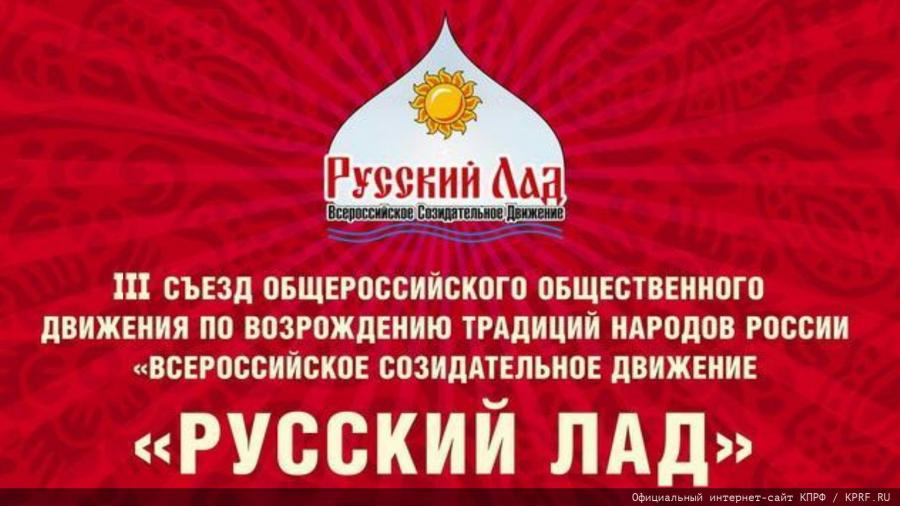Официальное сообщение о III съезде Всероссийского созидательного движения «Русский Лад»