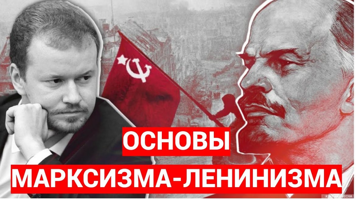 Денис Парфенов: Основы марксизма-ленинизма
