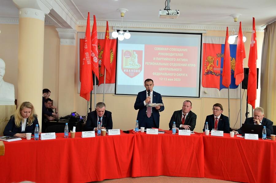В Иванове завершил работу семинар-совещание партактива региональных отделений КПРФ ЦФО