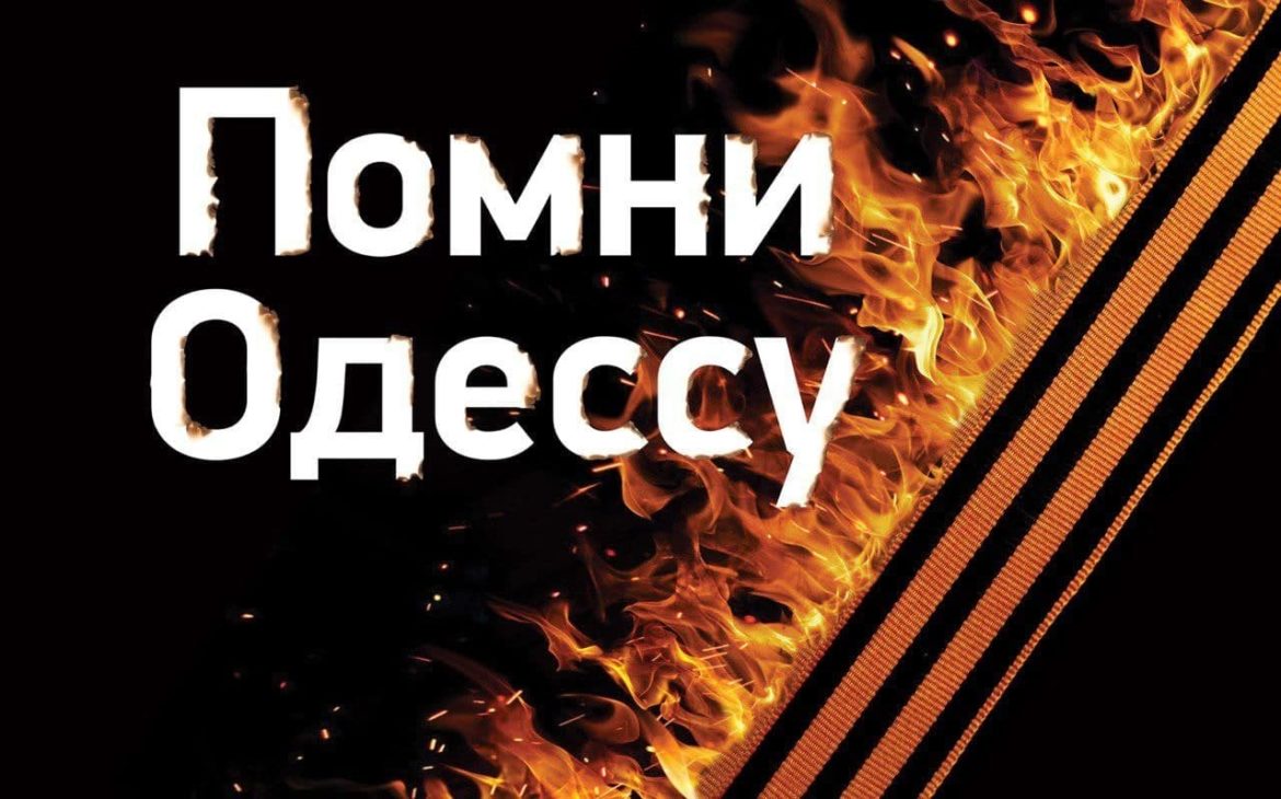 Акция памяти погибших в 2014 году в Одессе в Доме профсоюзов прошла в Москве