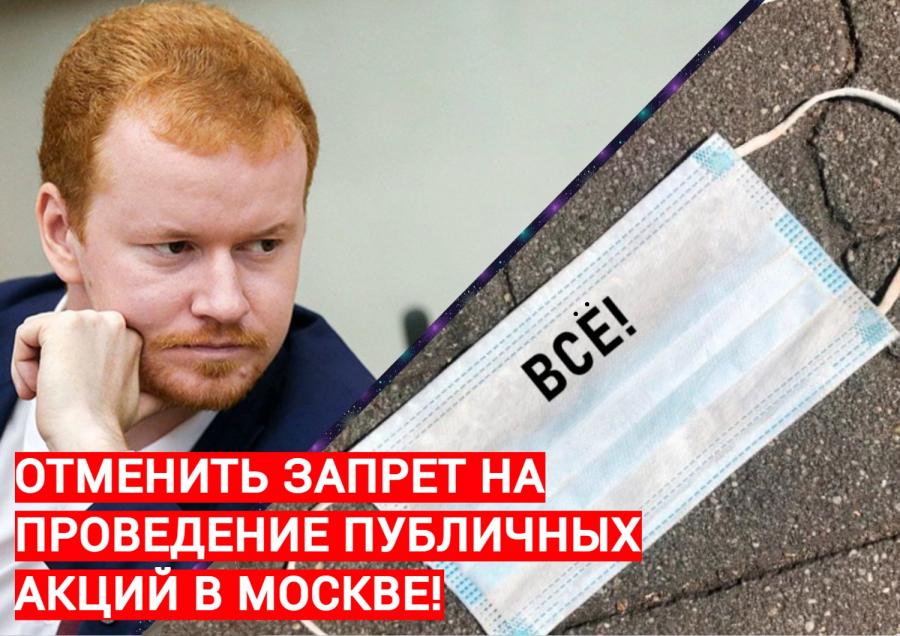Денис Парфенов обратился к Собянину насчёт отмены запрета на митинги в Москве