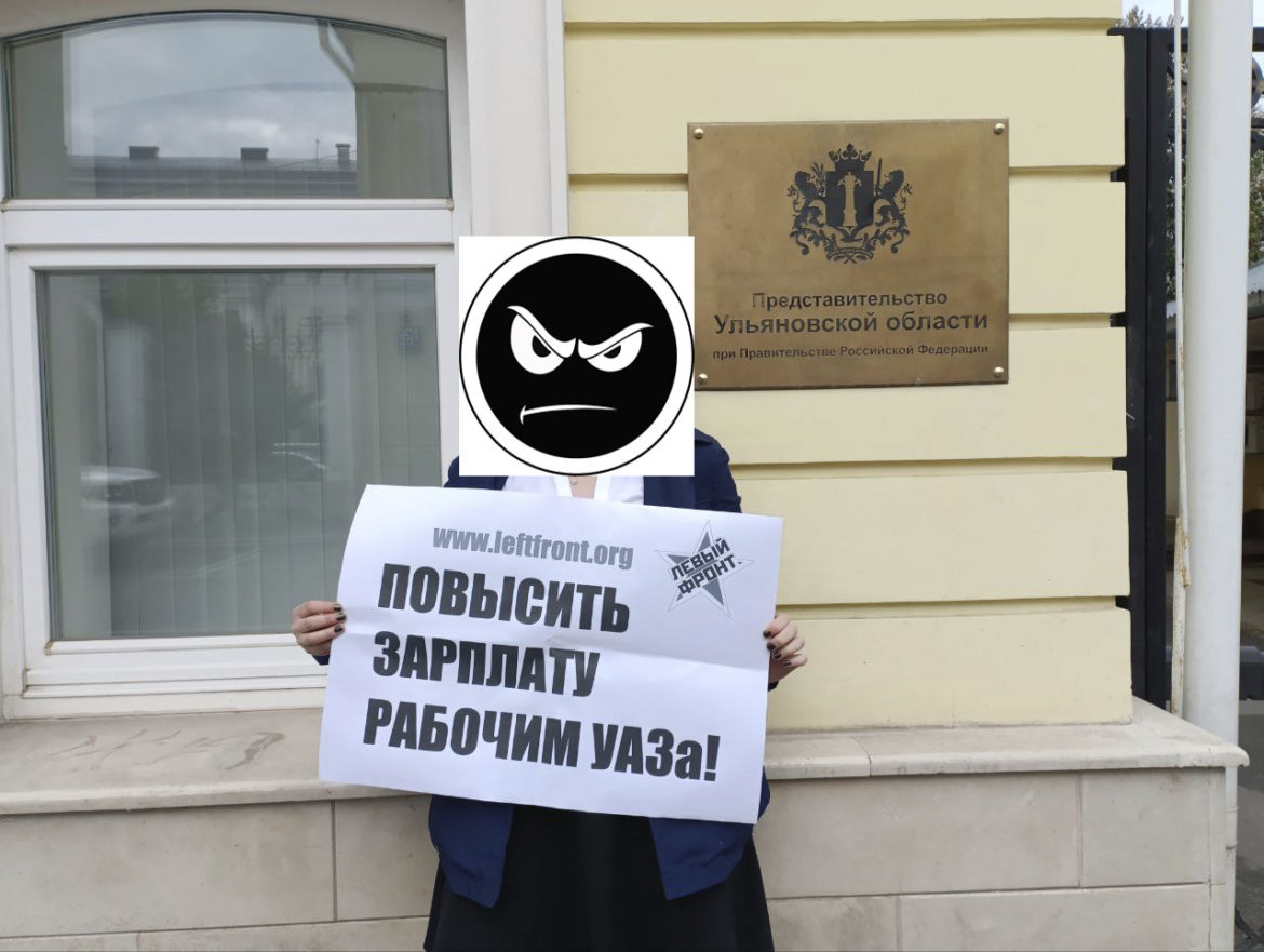 Левый Фронт провел в Москве пикеты в поддержку работников УАЗа