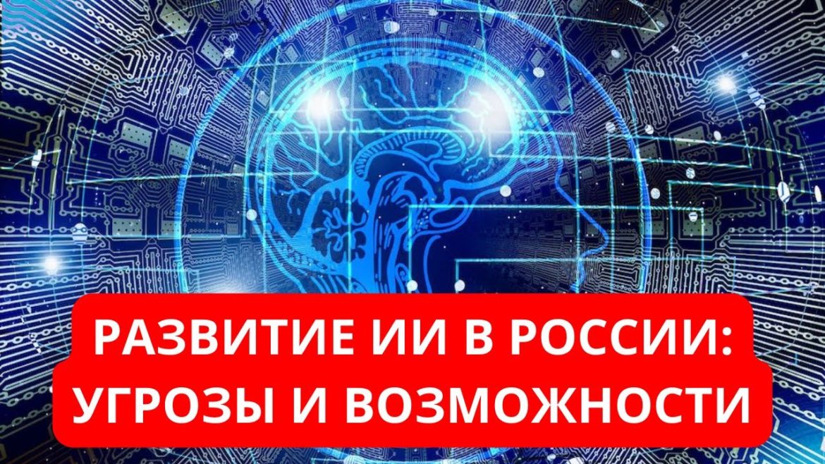 Денис Парфенов: «Развитие искусственного интеллекта в России: угрозы и возможности»