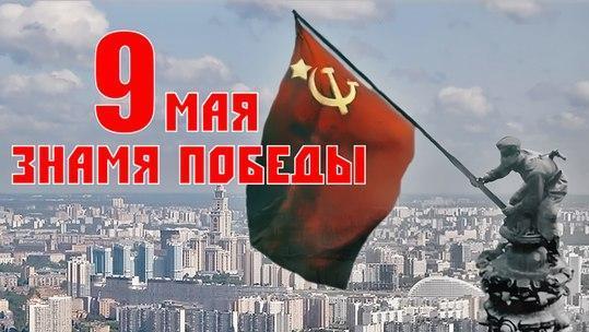 РУСО: С Днем Победы!