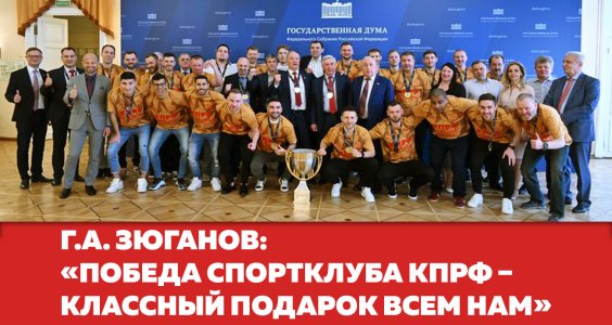 Геннадий Зюганов: «Победа Спортклуба КПРФ – классный подарок всем нам»