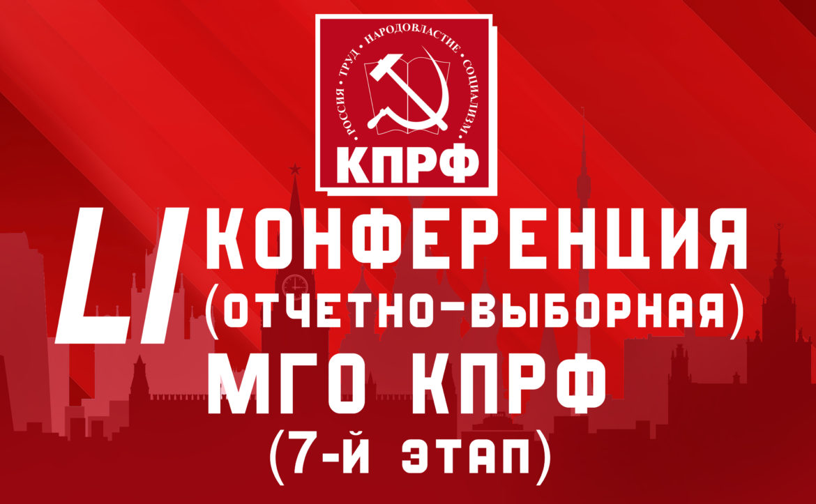 Информационное сообщение о 51-ой отчетно-выборной конференции  Московского городского отделения КПРФ (Седьмой этап)
