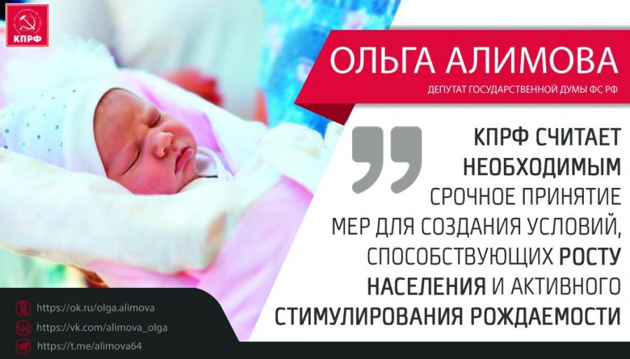 Ольга Алимова: «Коммунистическая партия считает необходимым срочное принятие мер для активного стимулирования рождаемости и создания условий, которые способствуют росту населения»