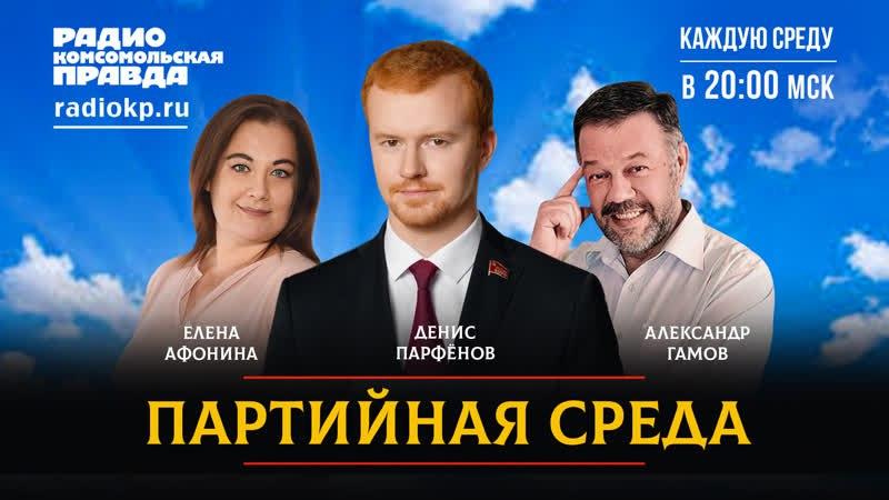 На радио «Комсомольская правда» состоялась «Партийная среда» с Денисом Парфеновым