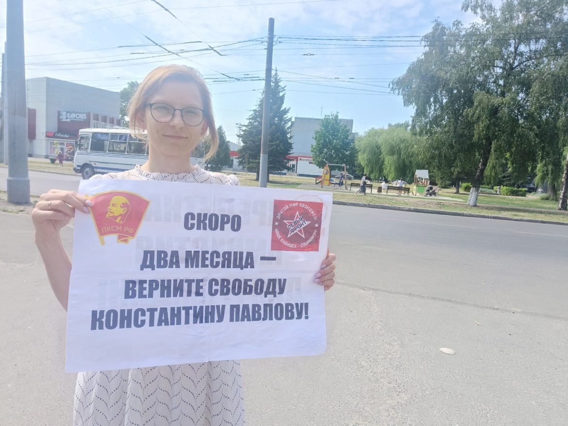 Акция в поддержку арестованного депутата-коммуниста Константина Павлова состоялась в Брянске