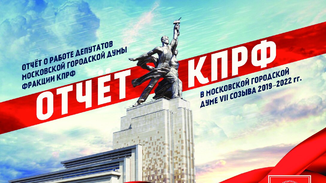 Отчёт о работе фракции КПРФ в Мосгордуме