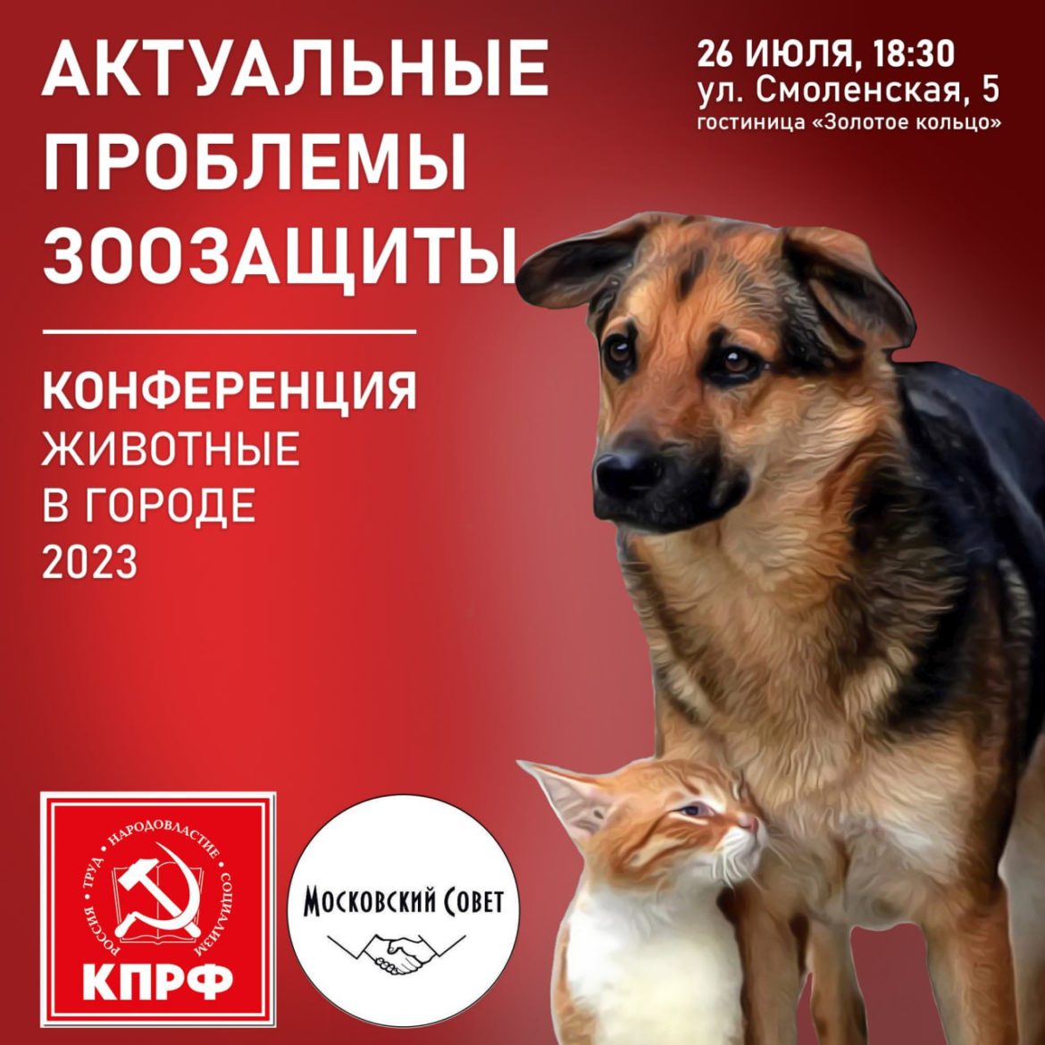 26 июля в 18.30 в Москве состоится общегородская конференция «Животные в городе-2023: актуальные проблемы зоозащиты»