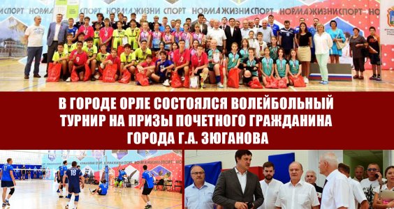 В городе Орле состоялся волейбольный турнир на призы Почетного гражданина города Геннадия Зюганова