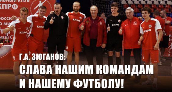Геннадий Зюганов: «Слава нашим командам и нашему футболу!»