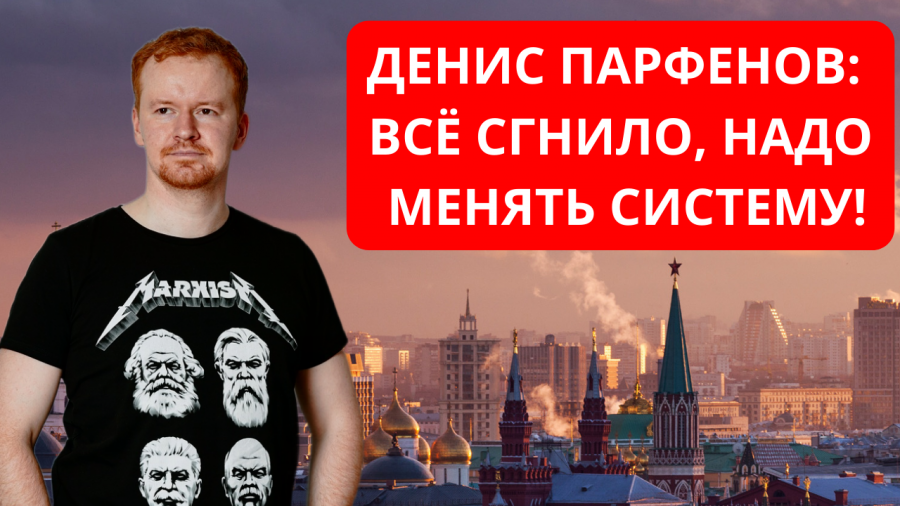 Денис Парфенов: «Всё сгнило, надо менять систему!»