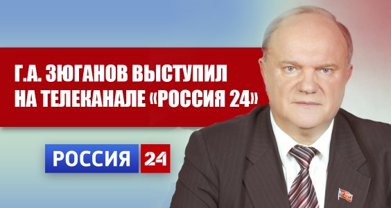 Геннадий Зюганов выступил на телеканале «Россия 24»