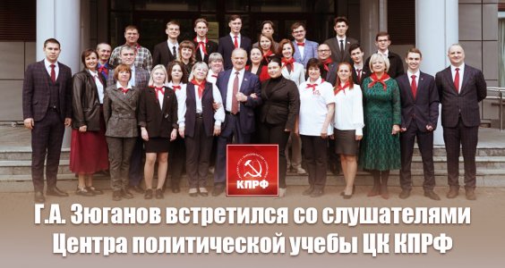 Геннадий Зюганов встретился со слушателями Центра политической учебы ЦК КПРФ