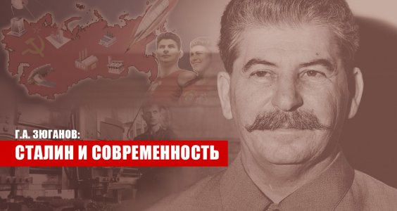 Геннадий Зюганов: «Сталин и современность»