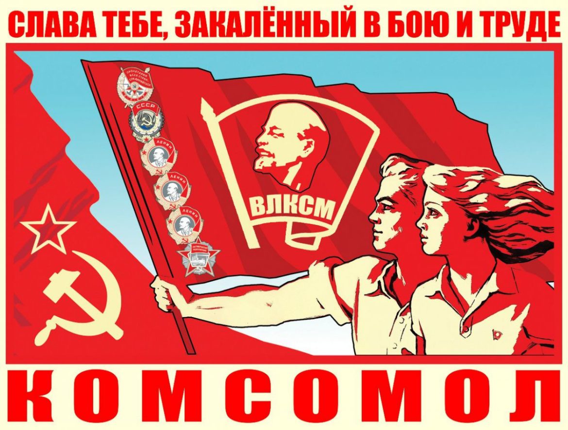 Ленин! Партия! Комсомол!