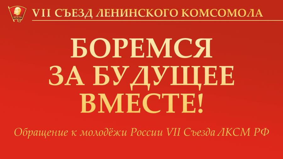 Обращение к молодёжи России VII Съезда ЛКСМ РФ: «Боремся за будущее вместе!»