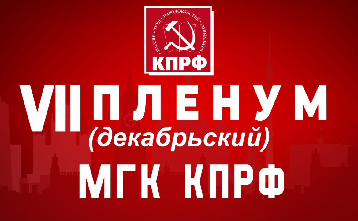 Информационное сообщение о работе VII (декабрьского) Пленума МГК КПРФ —  КПРФ Москва