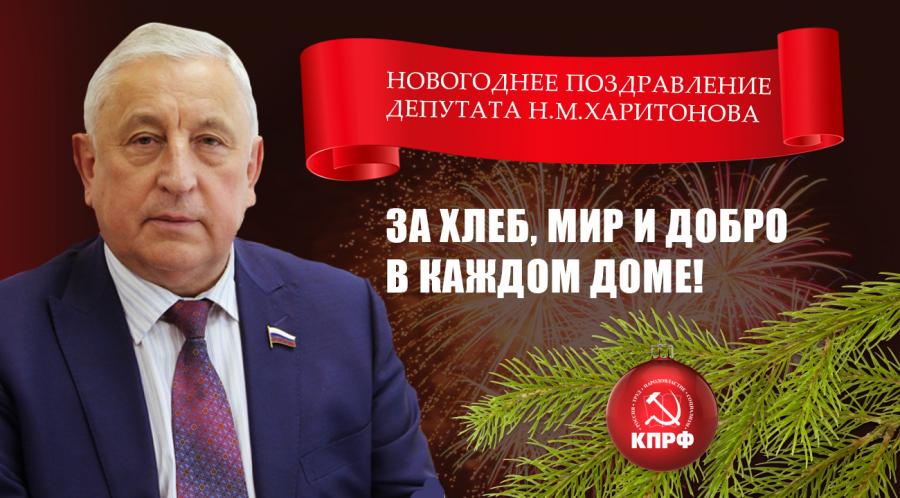 Новогоднее поздравление депутата Николая Харитонова: «За хлеб, мир и добро в каждом доме!»