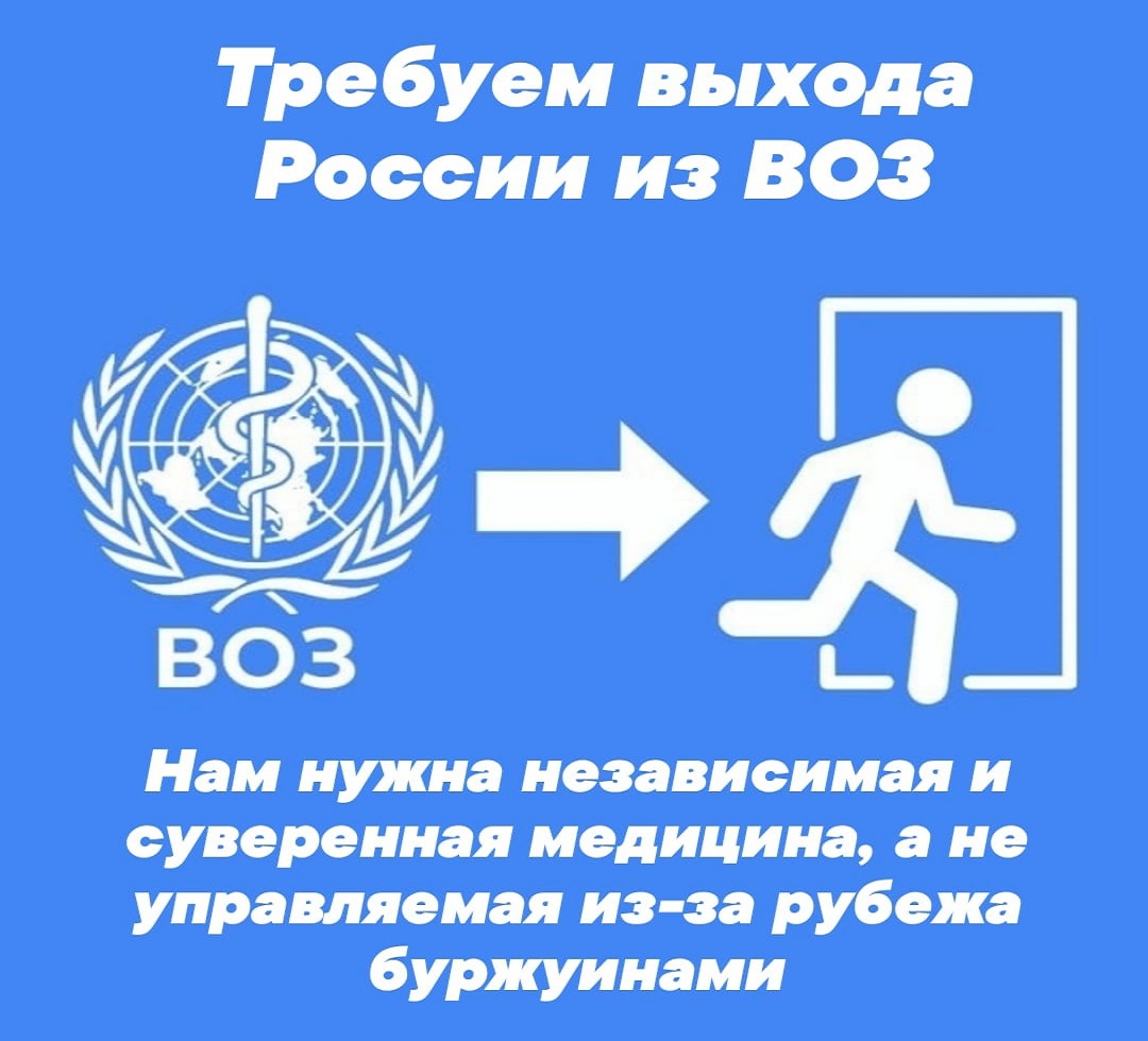 За выход России из Всемирной организации здравоохранения!