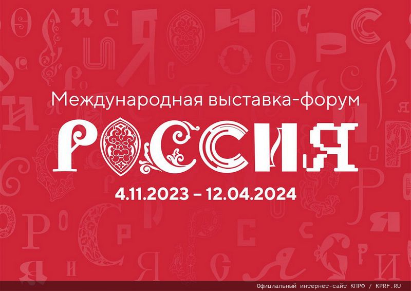 Депутаты-коммунисты посетили Международную выставку-форум «Россия»