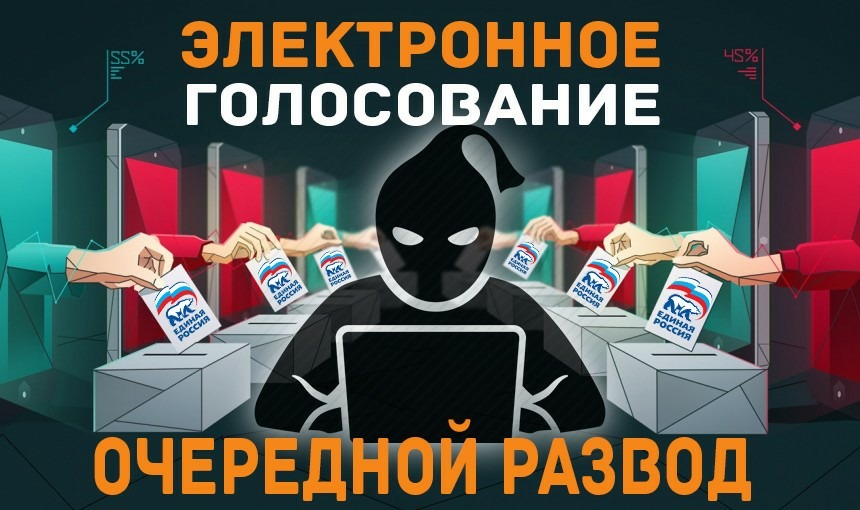 Дистанционное и многодневное голосование, электронные списки и «рисовка явки» разрушают выборы в России!