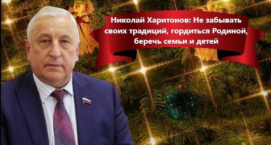 Николай Харитонов о пожеланиях в Рождественский праздник: не забывать своих традиций, гордиться Родиной, беречь семьи и детей