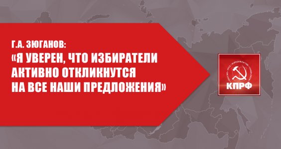 Геннадий Зюганов: «Я уверен, что избиратели активно откликнутся на все наши предложения»